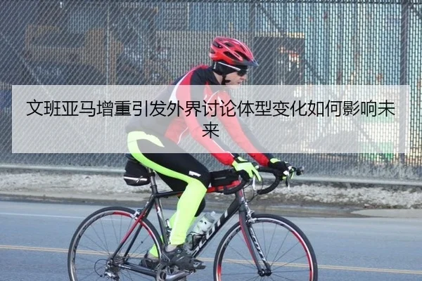 wen-ban-ya-ma-zeng-zhong-yin-fa-wai-jie-tao-lun-ti-xing-bian-hua-ru-he-ying-xiang-wei-lai-2-224.jpg