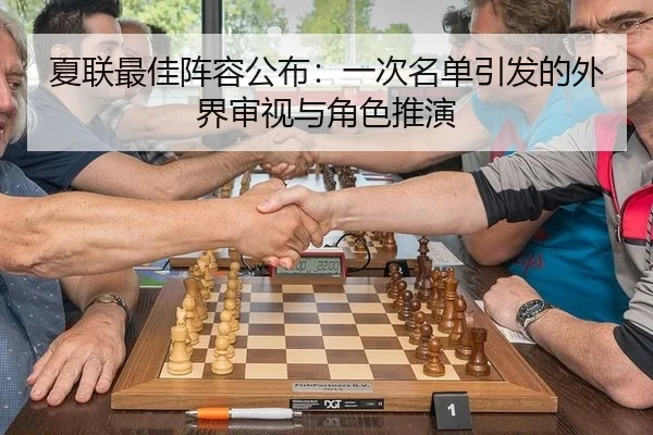 夏联最佳阵容公布：一次名单引发的外界审视与角色推演
